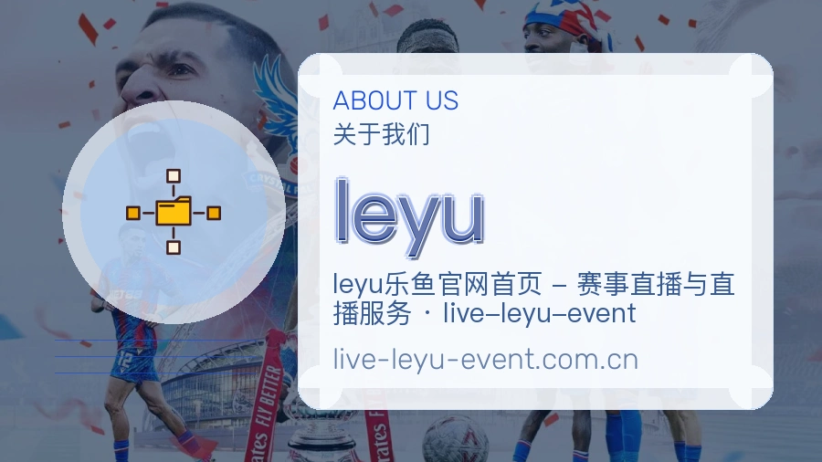 leyu品牌介绍与客服支持展示